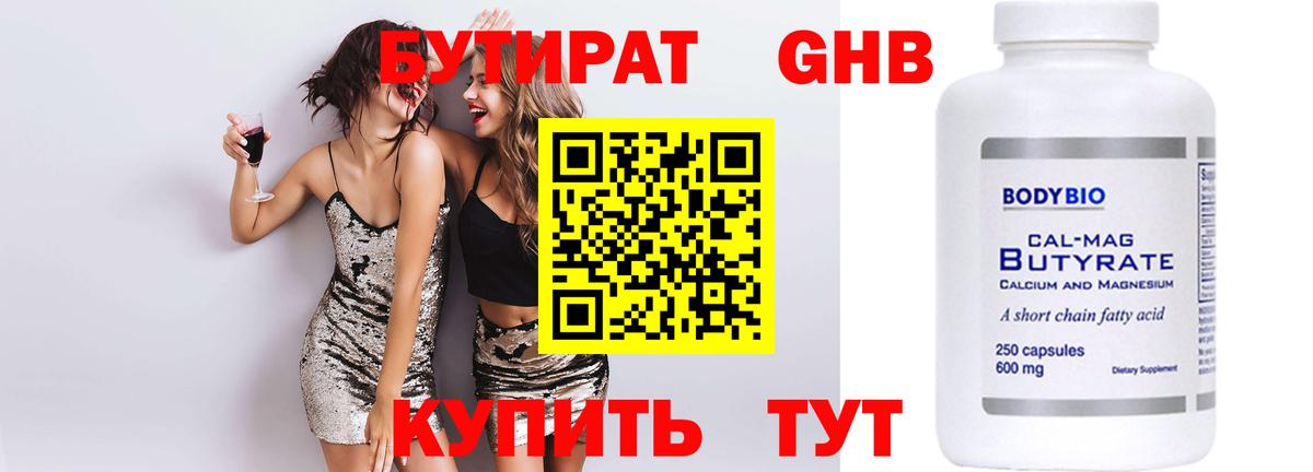 БУТИРАТ Butirat Ростов-на-Дону