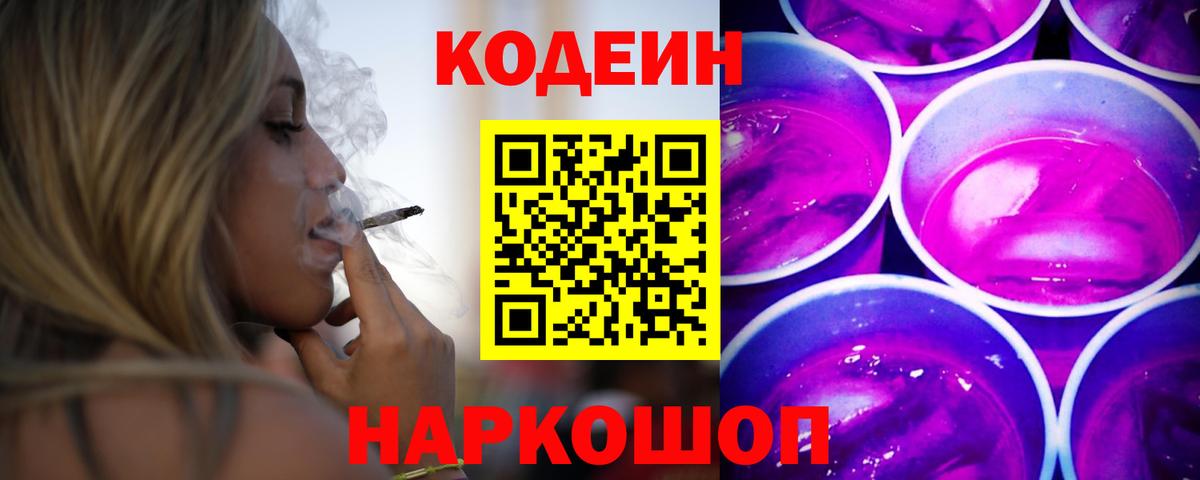 Codein напиток Lean (лин)  Вход с VPN  Ростов-на-Дону 